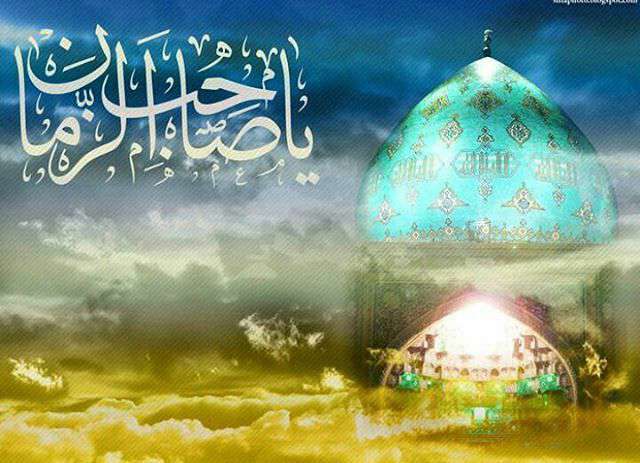 یا صاحب الزمان